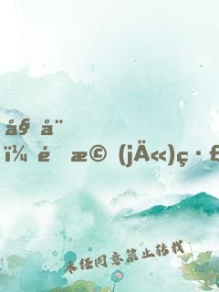 姑娘，這機(jī)緣送你了